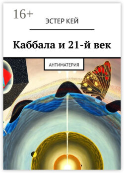 Каббала и 21-й век. Антиматерия