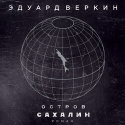 Остров Сахалин
