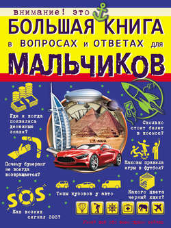 Большая книга в вопросах и ответах для мальчиков