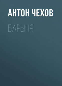 Барыня