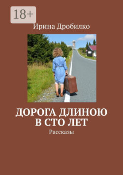 Дорога длиною в сто лет. Рассказы