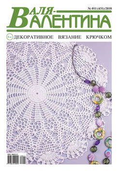 Валя-Валентина. Декоративное вязание крючком. №11/2018