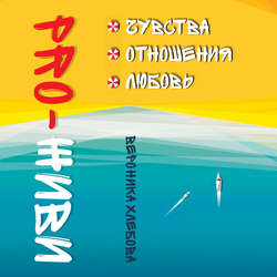 PRO-ЖИВИ. Чувства. Отношения. Любовь