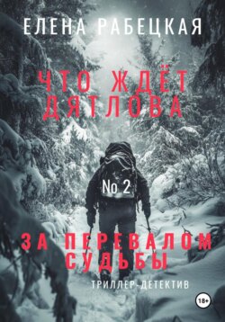 Что ждёт Дятлова за перевалом судьбы. Том 2. Поиски