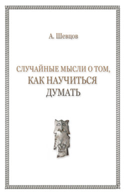Случайные мысли о том, как научиться думать