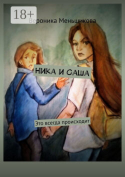 Ника и Саша. Это всегда происходит