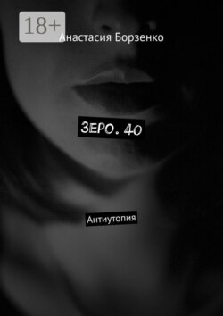 Зеро. 40. Антиутопия