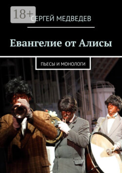 Евангелие от Алисы. Пьесы и монологи