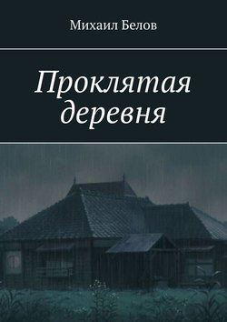 Проклятая деревня