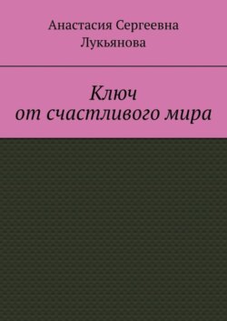 Ключ от счастливого мира