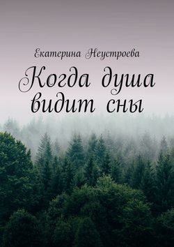 Когда душа видит сны