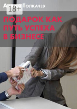 Подарок как путь успеха в бизнесе