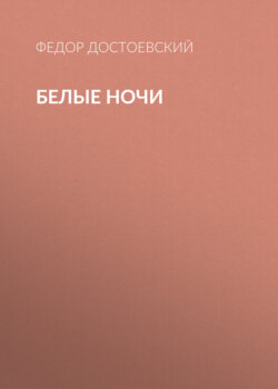 Белые ночи