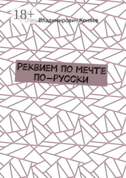 Реквием по мечте по-русски
