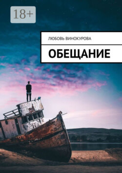 Обещание