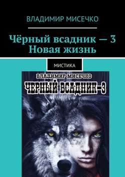 Чёрный всадник – 3. Новая жизнь. Мистика