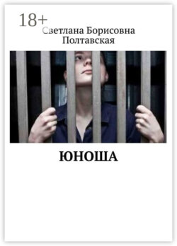 Юноша