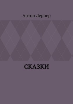 Сказки