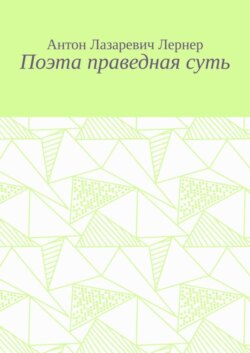 Поэта праведная суть