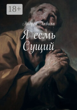Я есмь Сущий