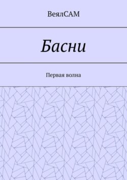 Басни. Первая волна