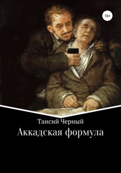 Аккадская формула