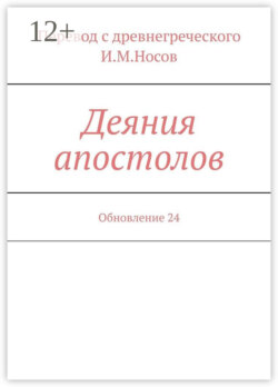 Деяния апостолов. Обновление 24
