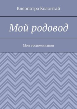 Мой родовод. Мои воспоминания