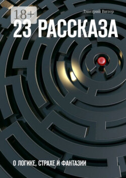 23 рассказа. О логике, страхе и фантазии