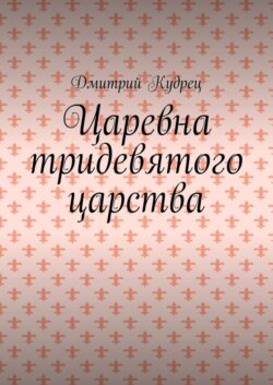 Царевна тридевятого царства