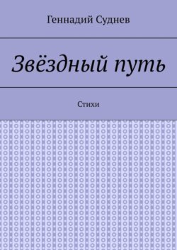 Звёздный путь. Стихи