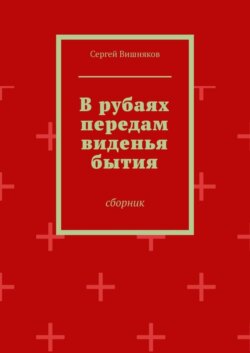 В рубаях передам виденья бытия. Сборник