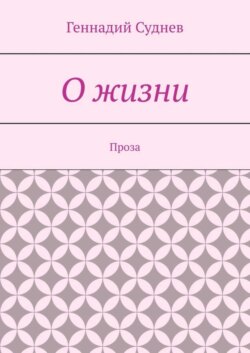 О жизни. Проза