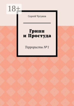Грипп и простуда. Террористы №1