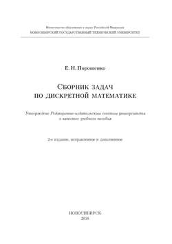 Сборник задач по дискретной математике
