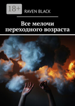 Все мелочи переходного возраста