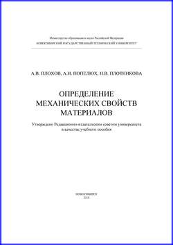 Определение механических свойств материалов