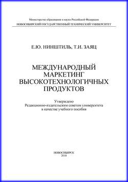 Международный маркетинг высокотехнологичных продуктов