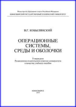 Операционные системы, среды и оболочки
