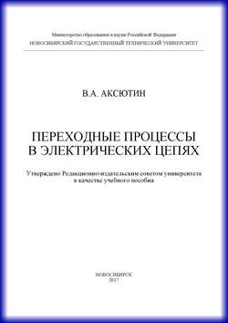 Переходные процессы в электрических цепях