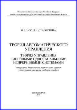 Теория автоматического управления. Теория управления линейными одноканальными непрерывными системами
