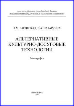 Альтернативные культурно-досуговые технологии