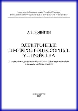 Электронные и микропроцессорные устройства