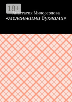 «меленькими буквами»