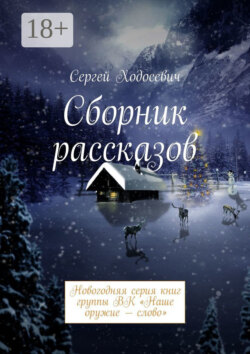 Сборник рассказов. Новогодняя серия книг группы ВК «Наше оружие – слово»