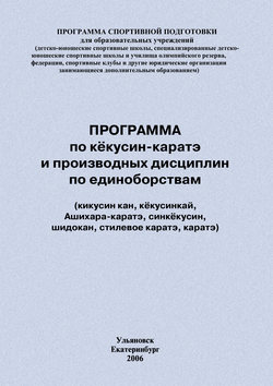 Программа по кёкусин-каратэ и производных дисциплин по единоборствам