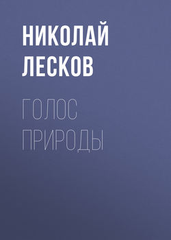 Голос природы