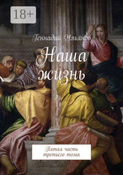 Наша жизнь. Пятая часть третьего тома