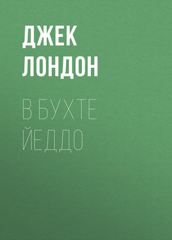 В бухте Йеддо