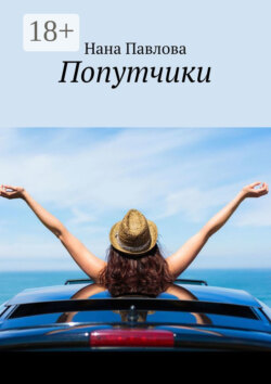 Попутчики